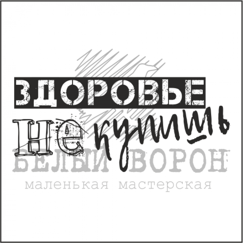 Прозрачный штамп из коллекции "Анатомия" Здоровье не купишь, 1 шт (Белый ворон)