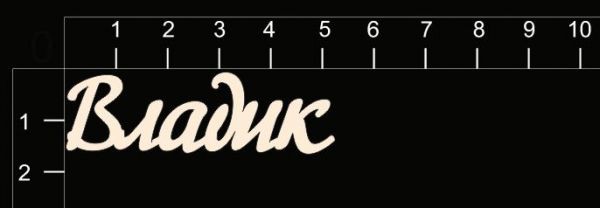 Надпись из чипборда "Владик" (By Mama Yaga, Россия)  