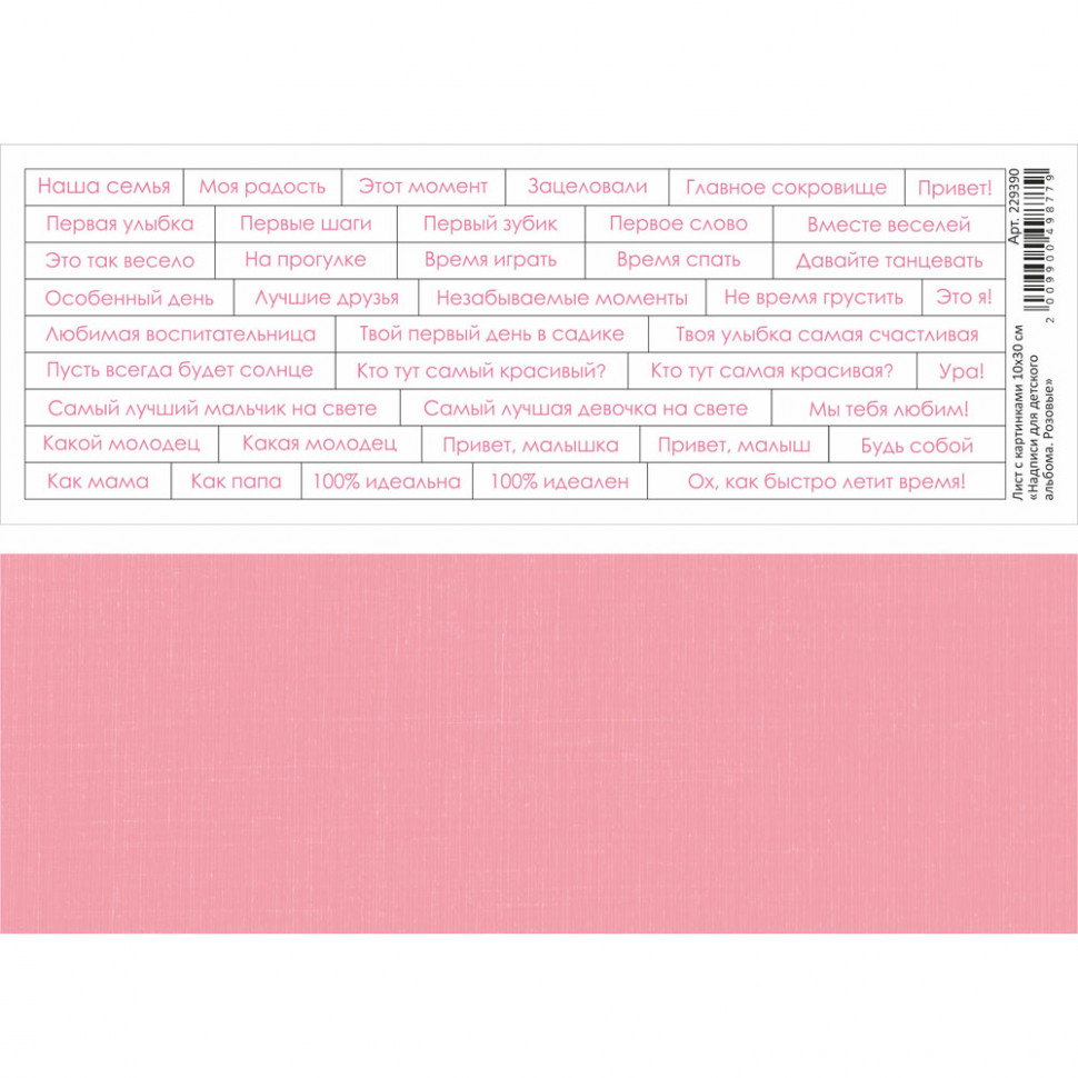 Лист с картинками "Надписи для детского альбома" Розовый, 10*30см (ScrapMania)