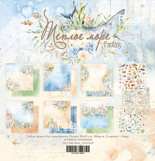 Набор бумаги из коллекции "Теплое море", 9 листов+Бонус (Fantasy) 