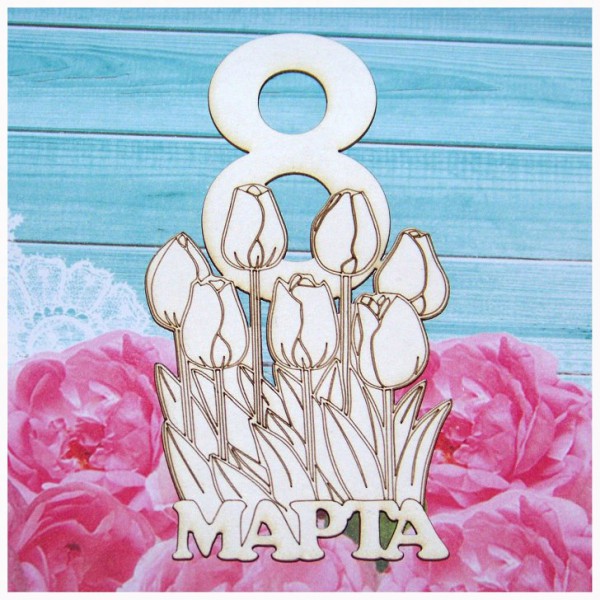 Надпись из чипборда "8 марта" (с тюльпанами) (Россия)