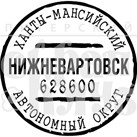 Штамп прозрачный из коллекции "Почта" Нижневартовск (Питерский скрапклуб) 