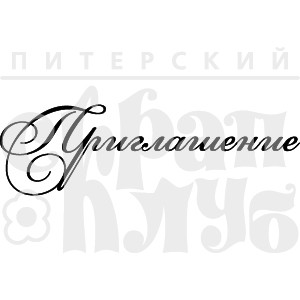 Штамп прозрачный из коллекции "Свадьба"  Приглашение (Питерский скрапклуб)