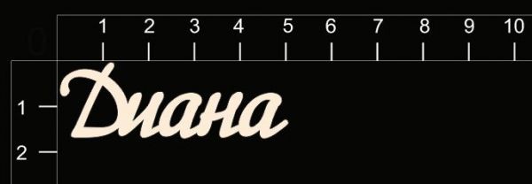 Надпись из чипборда "Диана" (By Mama Yaga, Россия)