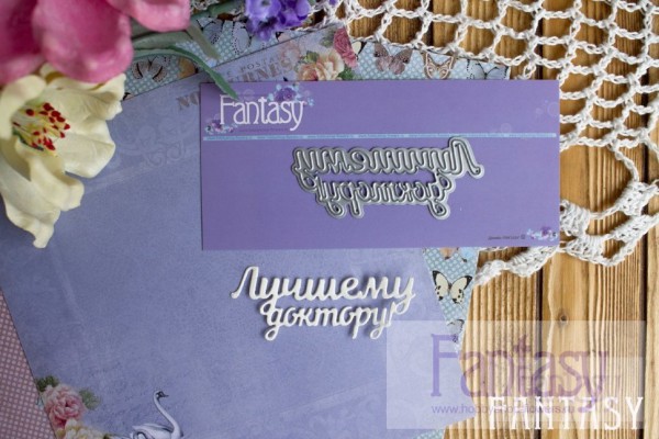 Нож для вырубки из коллекции "Надписи" Лучшему доктору!-3 (Fantasy, Россия) 