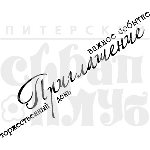 Штамп прозрачный из коллекции "Свадьба"  Приглашение. Торжественный день (Питерский скрапклуб)
