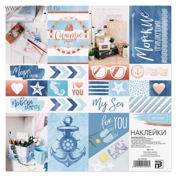 Набор декоративных наклеек "Морские приключения", размер 20*20 см (АртУзор, Россия) 