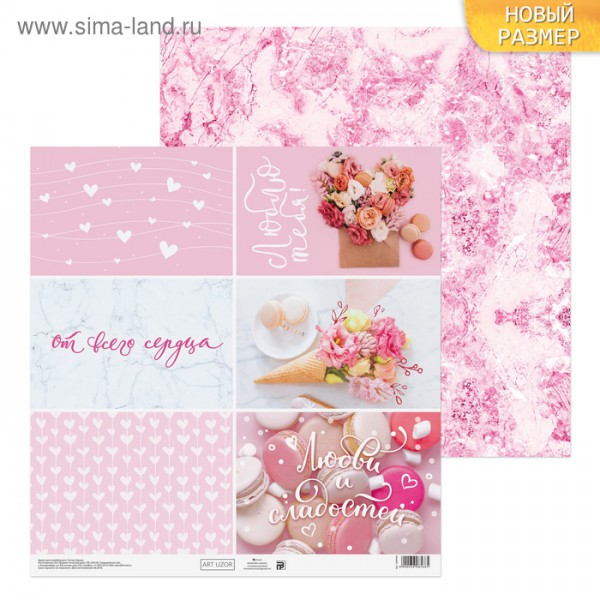Бумага для скрапбукинга "Любовь и сладости" (для разрезания) (АртУзор)  