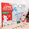 Картонный конструктор-раскраска "Домик новогодний", высота 110 см 