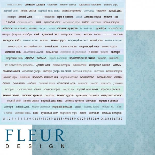 Бумага из коллекции "Зимние чудеса" "Теплые слова" (Fleur Design) 