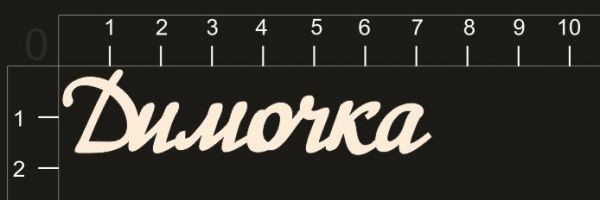 Надпись из чипборда "Димочка" (By Mama Yaga, Россия) 