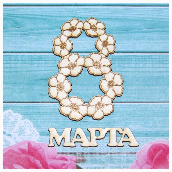 Надпись из чипборда "8 марта" (цветы) (Россия)