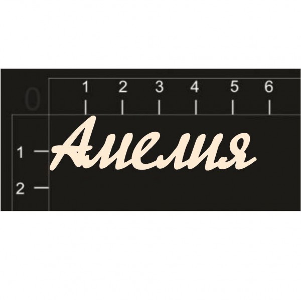 Надпись из чипборда "Амелия" (Россия) 