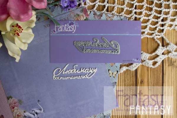 Нож для вырубки из коллекции "Надписи" Любимому воспитателю!-2 (Fantasy, Россия)  