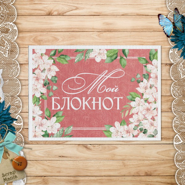 Тканевая карточка из коллекции "Пробуждение природы" Мой блокнот (ScrapMania)