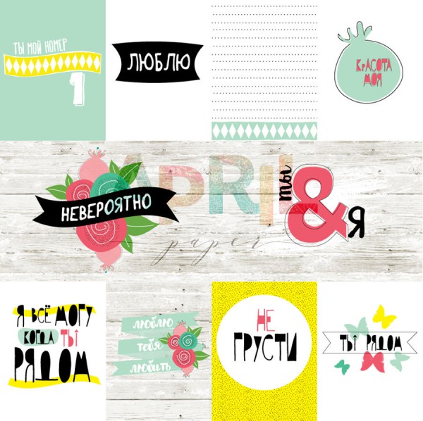 Бумага из коллекции "Мой номер один" Ты моя радость (для разрезания) (April, Россия)
