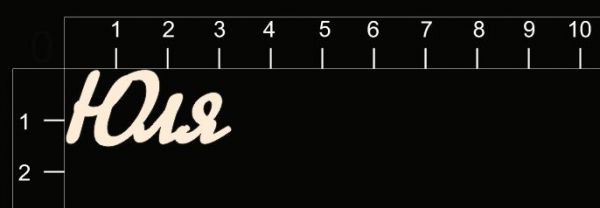 Надпись из чипборда "Юля" (By Mama Yaga, Россия) 