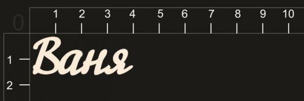 Надпись из чипборда "Ваня" (By Mama Yaga, Россия) 