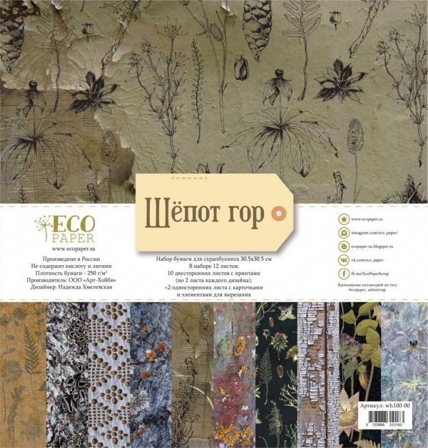 Суперхит! Набор бумаги из коллекции "Шёпот гор", 12 листов (ECOpaper, Россия) 