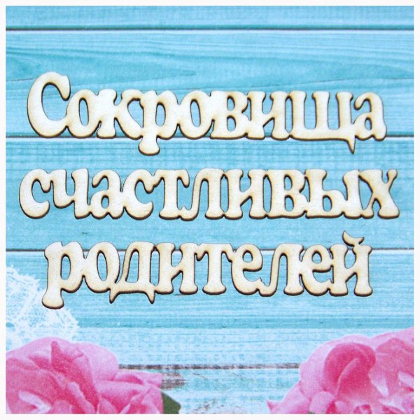 Надпись из чипборда "Сокровища счастливых родителей" (Россия)