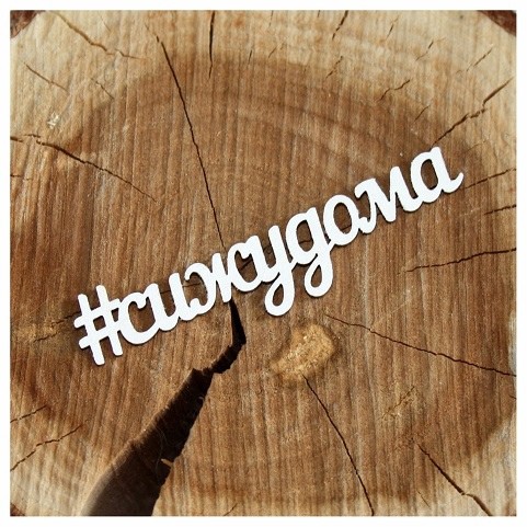 Надпись из чипборда "#сижудома" из коллекции "Оставайся дома" (Россия)