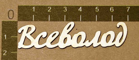 Надпись из чипборда "Всеволод" (By Mama Yaga, Россия) 