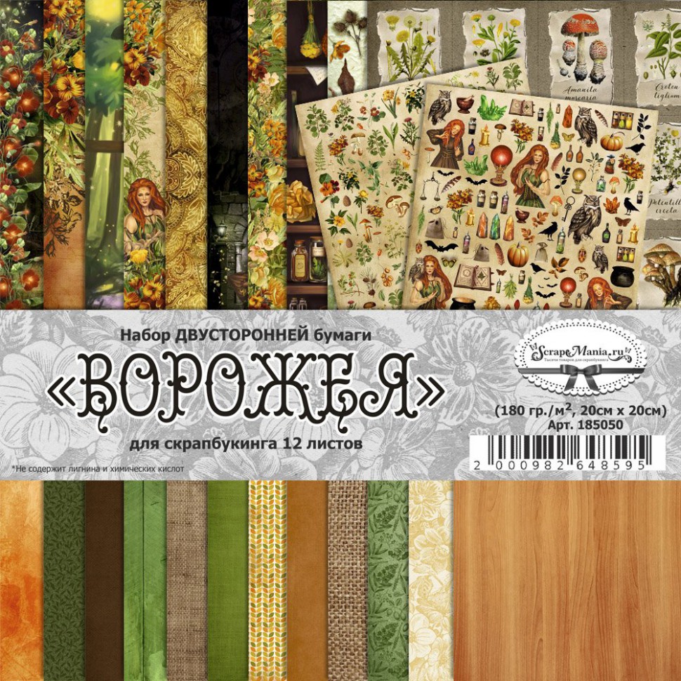 Набор бумаги 20*20 см из коллекции "Ворожея", 12 листов (ScrapMania)