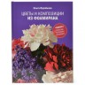 Книга "Цветы и композиции из фоамирана", автор Ольга Воробьева, 1-е издание