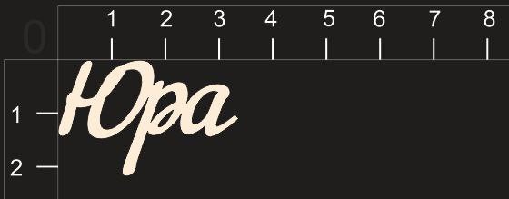 Надпись из чипборда "Юра" (By Mama Yaga, Россия)   