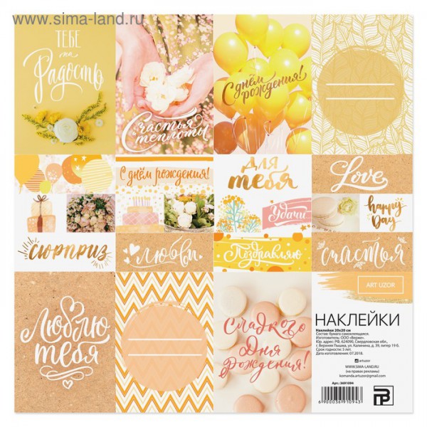 Набор декоративных наклеек "Сюприз", размер 20*20 см (АртУзор, Россия)