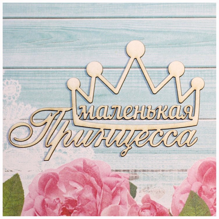 Надпись из чипборда "Маленькая принцесса с короной" (Россия)