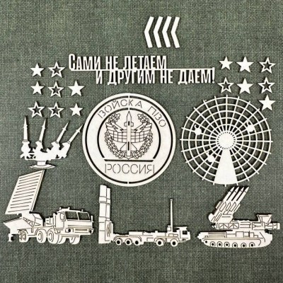 Набор чипборда из коллекции "Армейский альбом" Войска противовоздушной и противоракетной обороны ПВО-ПРО (Craftstory, Россия) 