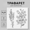 Трафарет "Два цветка" (Дизайн-Трафарет, Россия)