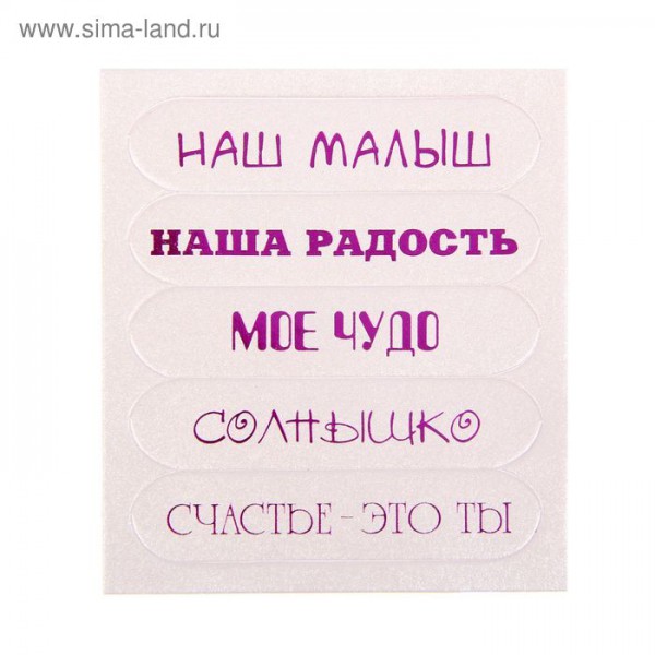 Набор шильдиков "Наша радость", цвет Розовый перламутровый/Фиолетовый, 5 шт. (Артузор)