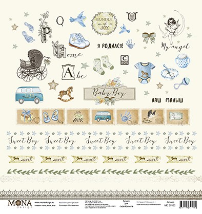 Бумага из коллекции "Мой мальчик" Элементы (для вырезания) (Mona design) 