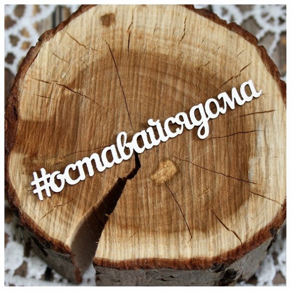 Надпись из чипборда "#оставайсядома" из коллекции "Оставайся дома" (Россия)