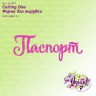 Нож для вырубки "Паспорт" (Agiart, Россия) 