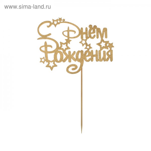 Топпер деревянный "С днём рождения!", цвет Золото (Артузор, Россия) 