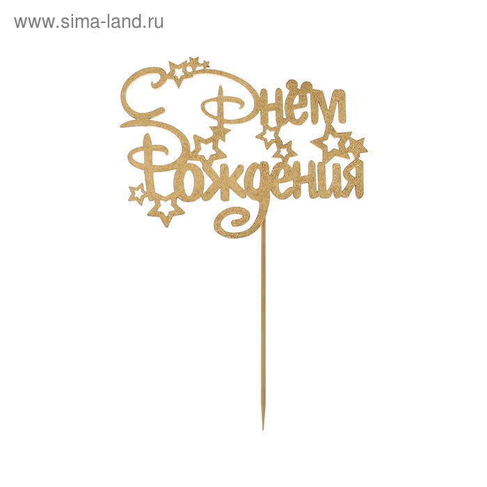 Топпер деревянный "С днём рождения!", цвет Золото (Артузор, Россия) 