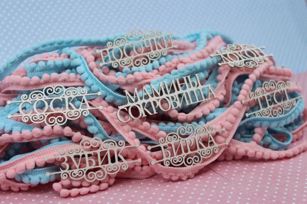 Набор чипборда "Детские надписи" Мамины сокровища, большой набор (Fantasy, Россия)