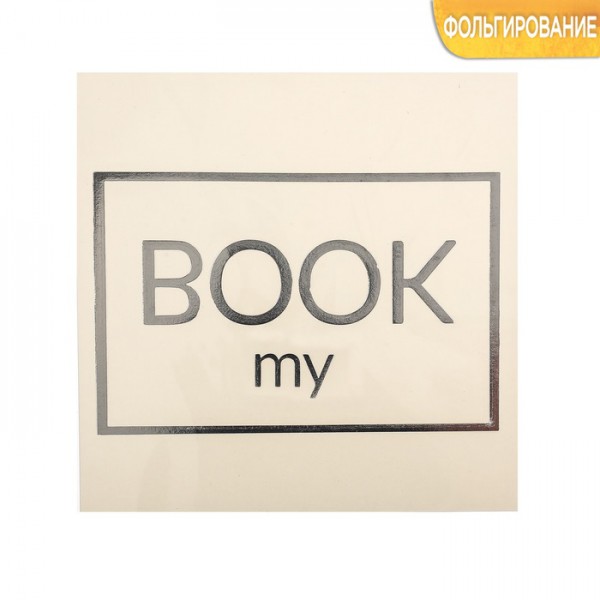 Наклейка-переводка с серебряным фольгированием "My BOOK", 10 × 10 см (АртУзор, Россия)