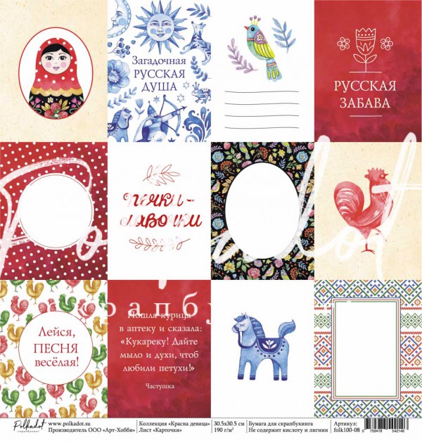 Бумага из коллекции "Красна девица" Карточки (для разрезания) (Polkadot, Россия)  