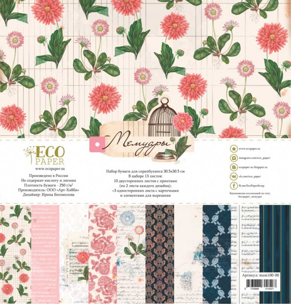 Набор бумаги из коллекции "Мемуары", 13 листов (ECOpaper, Россия) 