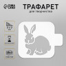 Трафарет "Кролик" 9*9 см (Дизайн-Трафарет, Россия)