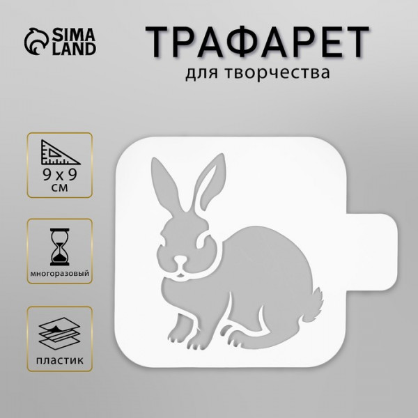 Трафарет "Кролик" 9*9 см (Дизайн-Трафарет, Россия)
