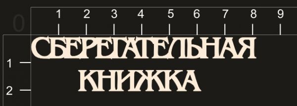 Надпись из чипборда "Сберегательная книжка" (by Mama Yaga)