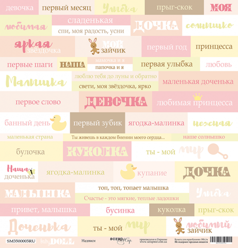 Бумага из коллекции "Doll Baby", Надписи (для разрезания) РУС. (Скрапмир, Украина)  