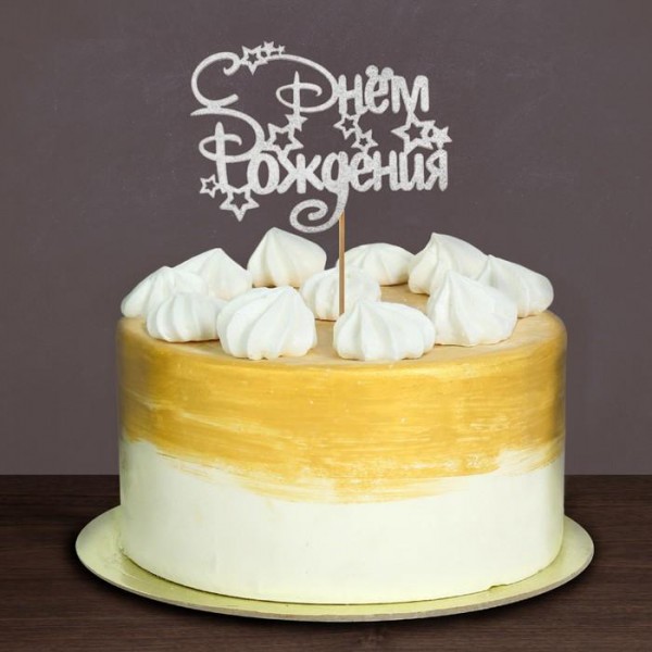 Топпер деревянный "С днём рождения!", цвет Серебро (Артузор, Россия)  