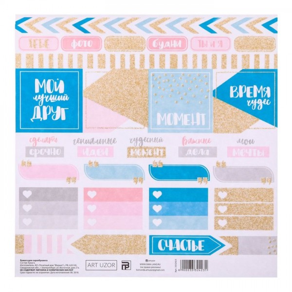 СУПЕРЦЕНА! Бумага для скрапбукинга 20*20 см с глиттером "Важные дела" (для разрезания) (АртУзор)