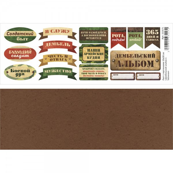 Лист с картинками из коллекции "Дембельский альбом 2" Таблички, 10*30см (ScrapMania)